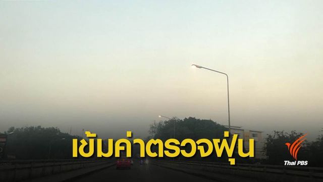 คพ.เพิ่มค่าฝุ่น PM2.5 คำนวณคุณภาพอากาศใหม่