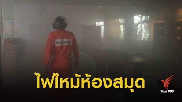 ไฟไหม้ห้องสมุด ร.ร.เทศบาล 4 วัดคลองเรียน