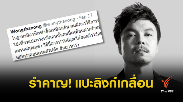 "วงศ์ทนง" บ่นมือมืดปั่นลิงก์ข่าวเกลื่อนทวิตเตอร์