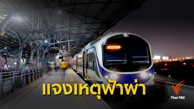 "แอร์พอร์ตเรลลิงก์" แจงรถไฟฟ้าขัดข้องเหตุฟ้าผ่า