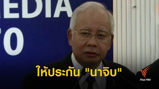 ศาลให้ประกัน "นาจิบ ราซัค" คดีทุจริต 1MDB ฟ้องเพิ่ม 25 กระทง