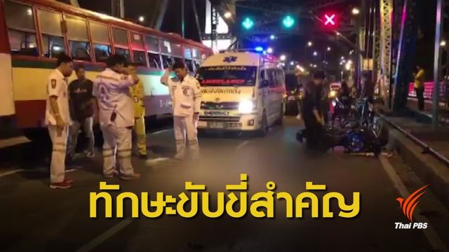 อุบัติเหตุ "บิ๊กไบค์" สะท้อนทักษะผู้ขับขี่