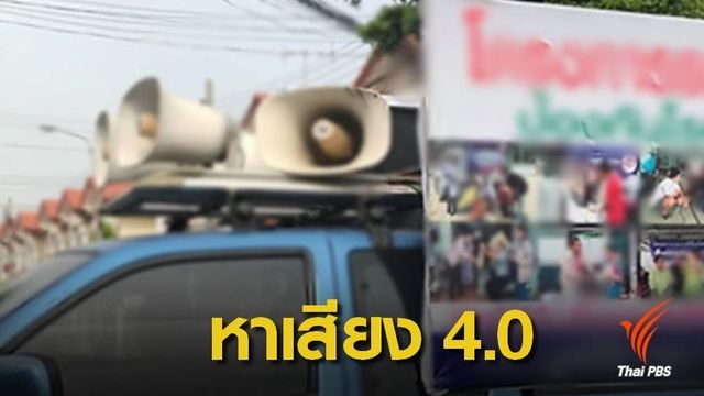หาเสียงแบบไหน? ถูกใจประชาชนยุค 4.0 