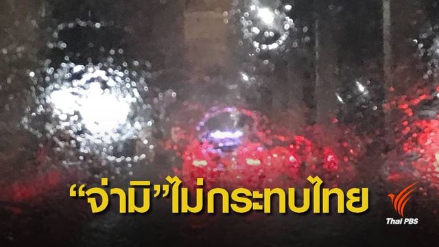 "พายุจ่ามิ" ไม่กระทบไทย-จ่อเข้าไต้หวัน 28-29 ก.ย.นี้ 