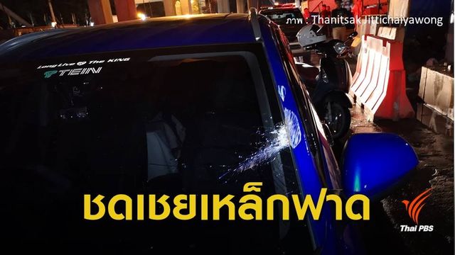  รฟม.ชี้แจงเหตุคนงานสร้างรถไฟฟ้าแบกเหล็กฟาดกระจกรถแตก
