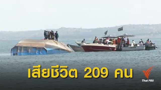 เรือล่มทะเลสาบวิคตอเรีย เสียชีวิตพุ่ง 209 คน