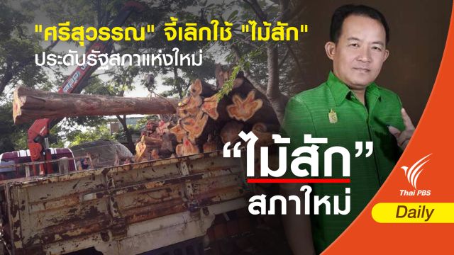 "ศรีสุวรรณ" จี้เลิกใช้ "ไม้สัก" ประดับรัฐสภา 