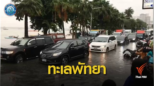 "พัทยา" อ่วมฝนถล่ม 2 ชั่วโมงน้ำท่วมหลายจุด 