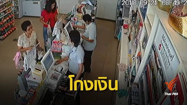 "ซีพี" ชี้แจงพนักงานเซเว่นโกงเงินผู้สูงอายุ