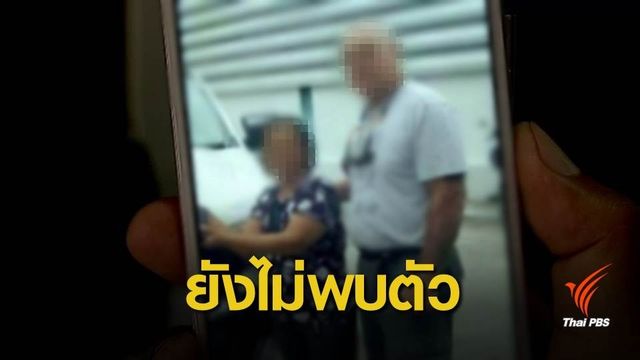 ตร.คาดปมขัดแย้งครอบครัวทำ 2 สามีภรรยาหายตัว