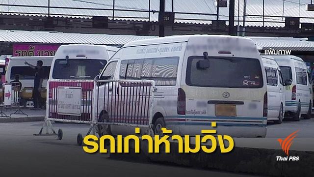 1 ต.ค.นี้ ห้ามรถตู้อายุเกิน 10 ปีวิ่งรับผู้โดยสาร