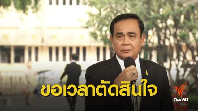 นายกฯ ยอมรับสนใจงานการเมือง