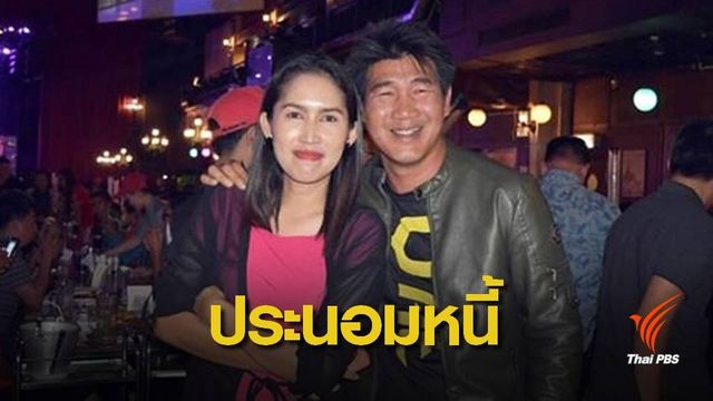 25 ก.ย.นี้กรมบังคับคดีเรียก "สมรักษ์" เข้ากระบวนการประนอมหนี้ 