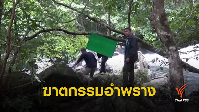 ตั้งชุดคลี่ปมนักท่องเที่ยวตกน้ำโตนงาช้างอาจถูก "ฆาตกรรม"