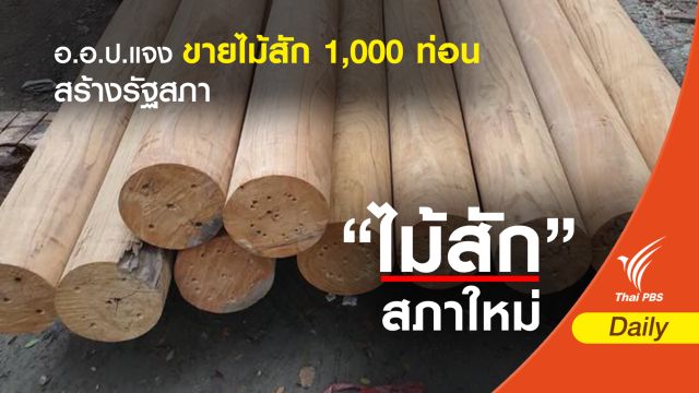 อ.อ.ป.แจงขายไม้สัก 1,000 ท่อนสร้างรัฐสภาแห่งใหม่ 