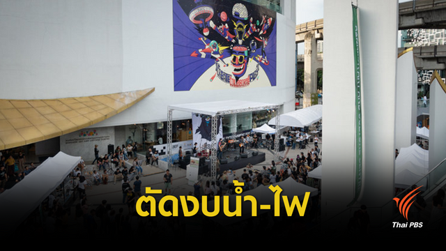 กทม. งดจ่ายค่าน้ำ-ค่าไฟหอศิลป์กรุงเทพฯ 