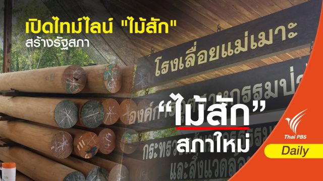 เปิดไทม์ไลน์ "ไม้สัก" สร้างรัฐสภา