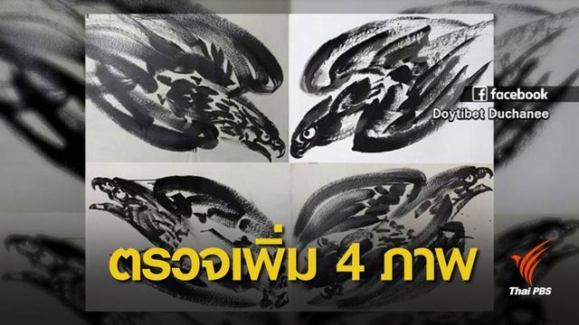 เตรียมขอหมายค้นตรวจสอบภาพ อ.ถวัลย์ เพิ่ม