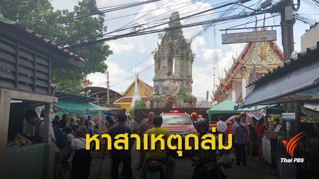 วสท.เตรียมลงพื้นที่ตรวจสอบเหตุเจดีย์ถล่ม 
