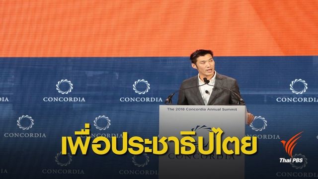 "ธนาธร" ขึ้นเวทีนิวยอร์ก ประกาศสู้เพื่อนำประชาธิปไตยกลับสู่ไทย