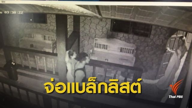 ขึ้นบัญชีดำนักท่องเที่ยวอ้างถูกข่มขืนบนเกาะพะงัน