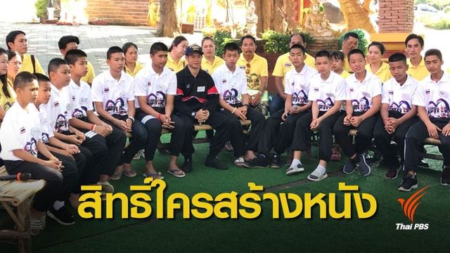 ไทยยังไม่ให้สิทธิ์ "ยูนิเวอร์เเซล" สร้างหนังหมูป่าติดถ้ำหลวง