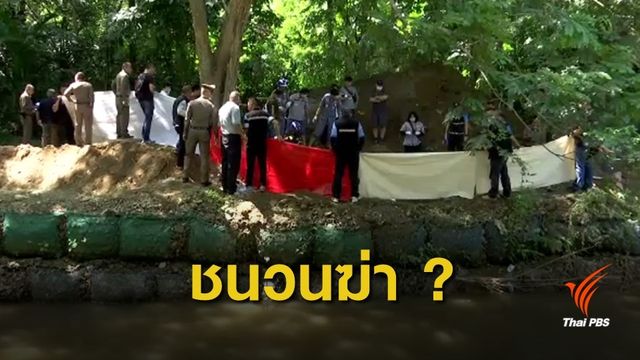ปมขัดแย้งในครอบครัว พี่ชายฆ่าฝังดินน้องสาว-สามี 