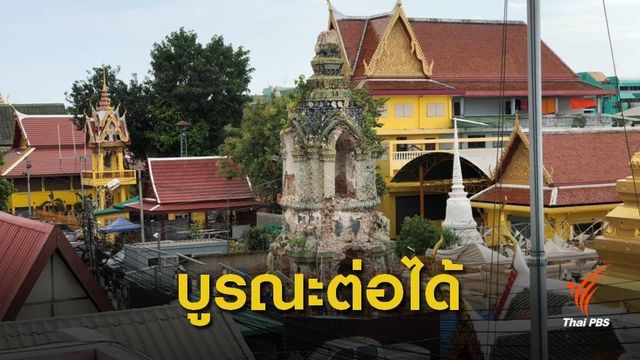 วสท.ชี้ "เจดีย์" ยังไม่วิกฤต แกนกลางยังแข็งแรง