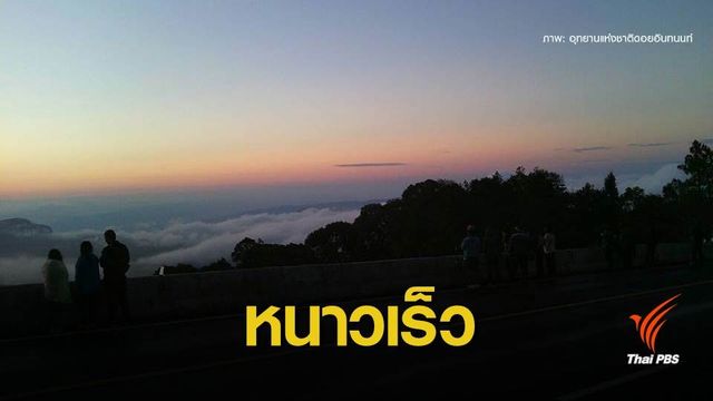 ดอยอินทนนท์หนาวต่อเนื่อง วัดอุณหภูมิต่ำสุด 6 องศาฯ