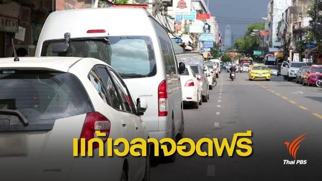 กทม.แก้ประกาศจอดรถฟรีเฉพาะ ถ.ราชดำริ
