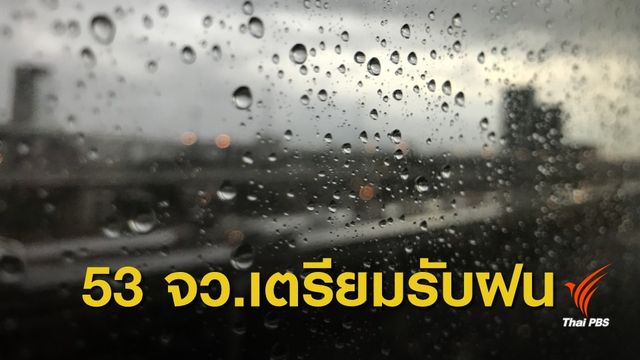กรมอุตุ เตือน "53 จังหวัด" รับฝนตกหนัก 28 ก.ย.-1ต.ค.นี้