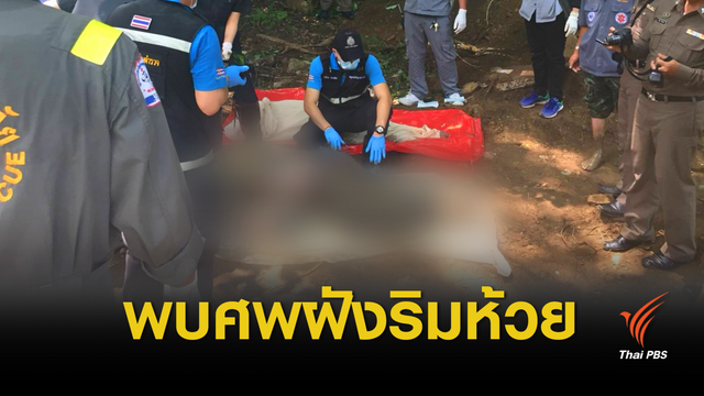 พบศพ! "สามี-ภรรยา" หายตัวปริศนา ถูกฝังริมห้วย