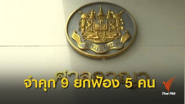 ศาลสั่งจำคุก 9 คน ข้อหาอั้งยี่-ซ่องโจร ยกฟ้อง 5 คน "คดีน้ำบูดู"