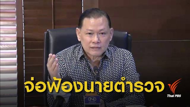 "พ.ต.ท.สันธนะ" เปิดหลักฐานเล่นพนันแข่งม้าเถื่อน โยงนายตำรวจ