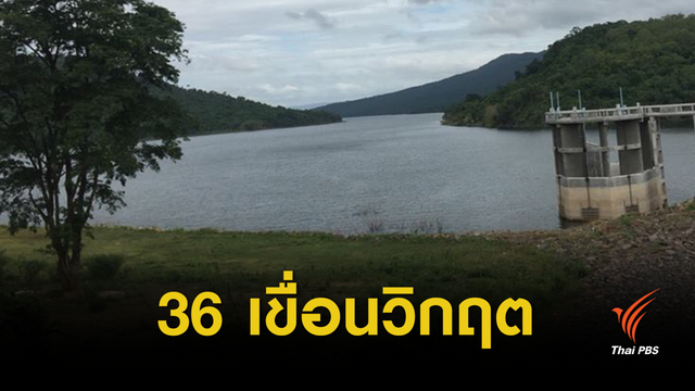 36 เขื่อนยังน่าห่วงน้ำน้อยกว่าร้อยละ 30