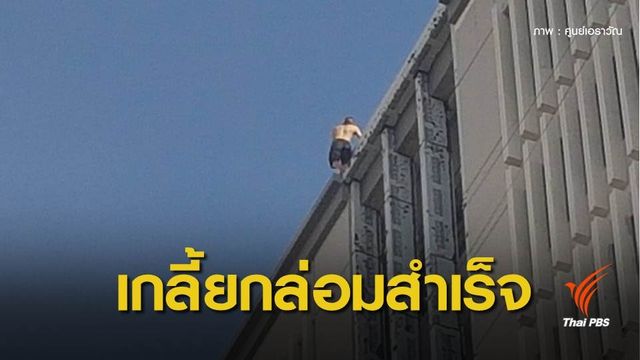 ช่วยชายจะกระโดดตึกสูงกลางเมือง