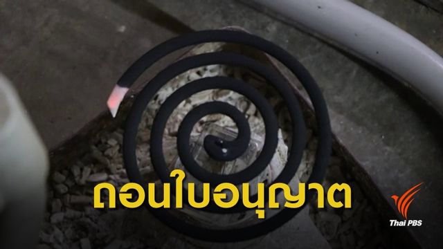 อย.เพิกถอนทะเบียน-ใบอนุญาตยาจุดกันยุง 2 ยี่ห้อ