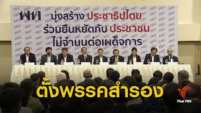 จับตา "เพื่อไทย" จ่อตั้งพรรค "เพื่อธรรม"