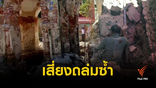 กรมศิลป์ ห่วง "เจดีย์ยักษ์" ทรุดตัวซ้ำเร่งค้ำยันโครงสร้าง 