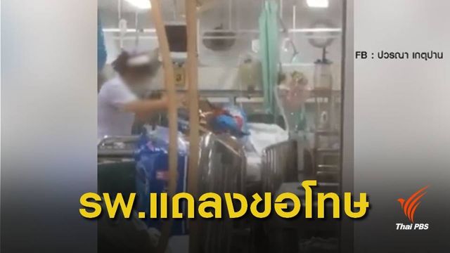 “รพ.พุทธชินราช” แถลงขอโทษคลิปพยาบาลกระทำไม่เหมาะสม