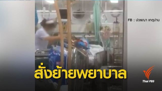 ผอ.รพ.พุทธชินราช สั่งย้ายพยาบาล - ผู้ป่วยยังไม่เสียชีวิต 
