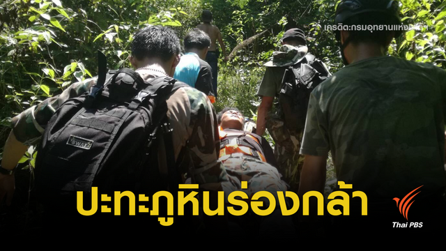 เร่งตามล่ามือยิง จนท.ภูหินร่องกล้าบาดเจ็บ