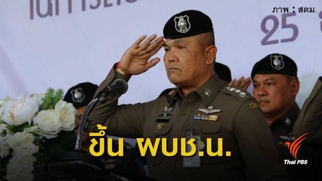 โผแต่งตั้งบิ๊กตำรวจปี 61 "พล.ต.ท.สุทธิพงษ์" นั่ง ผบช.น.