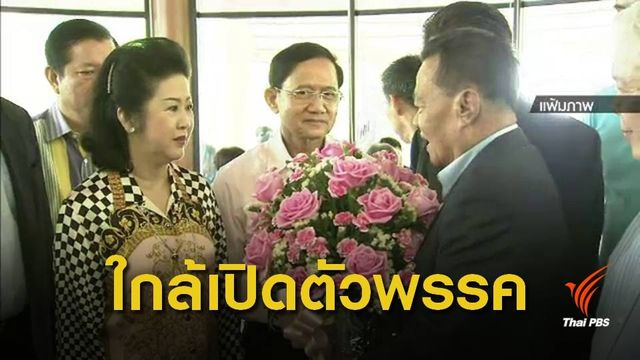"สมชาย" เตรียมแถลงเปิดตัวพรรคเพื่อธรรม