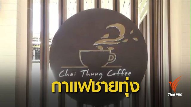 สมเด็จพระเทพฯ จะเสด็จเปิดร้านกาแฟชายทุ่ง 29 ก.ย.นี้ 