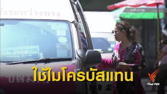 ผลสรุปไม่ขยายเวลารถตู้อายุเกิน 10 ปี 