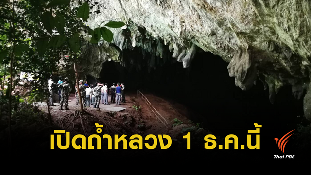 1 ธ.ค.นี้ เปิดเที่ยวถ้ำหลวง-ธารน้ำมรกต 