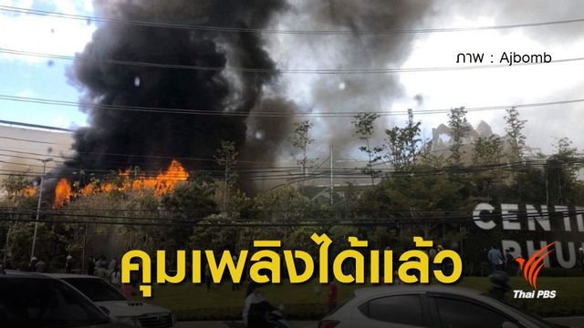 ไฟไหม้หน้าเซ็นทรัลภูเก็ต คุมเพลิงได้แล้ว