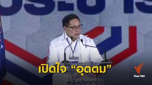 เปิดใจ "อุตตม" นั่งหัวหน้าพรรคพลังประชารัฐ