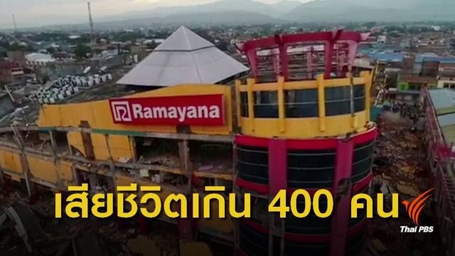 เกิดอาฟเตอร์ช็อกตลอดวานนี้ หลังแผ่นดินไหวอินโดนีเซีย 